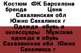 Костюм (ФК Барселона) бренда “Nike“ › Цена ­ 5 500 - Сахалинская обл., Южно-Сахалинск г. Одежда, обувь и аксессуары » Мужская одежда и обувь   . Сахалинская обл.,Южно-Сахалинск г.